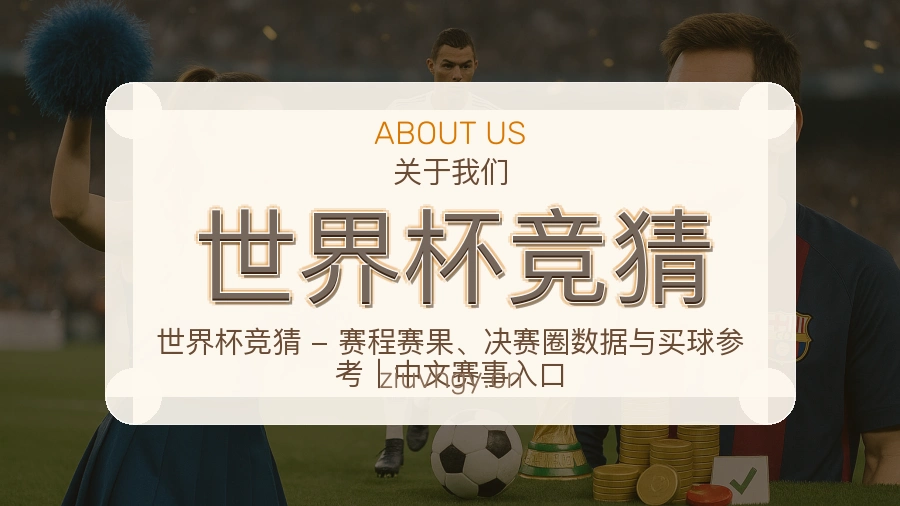 世界杯竞猜看赛入口说明