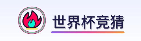世界杯竞猜 Logo